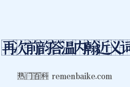 再次前韵答温内翰近义词是什么意思的图片